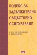 Кодекс за задължително общ.осигуряване/2001 г.