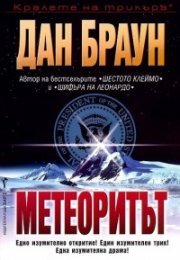 Метеоритът