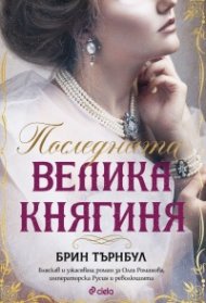 Последната велика княгиня