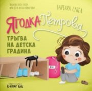 Ягодка Петрова тръгва на детска градина