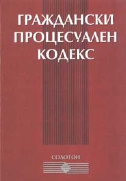 Граждански Процесуален Кодекс 2001