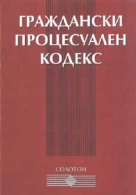 Граждански Процесуален Кодекс 2001