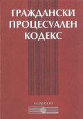 Граждански Процесуален Кодекс 2001
