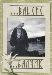 Balcic/ Балчик
