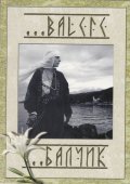 Balcic/ Балчик