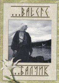 Balcic/ Балчик