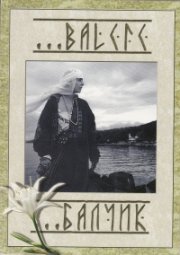 Balcic/ Балчик
