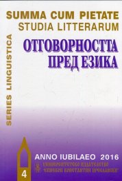 Отговорността пред езика IV ч.