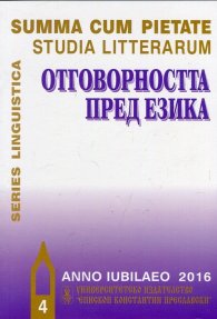 Отговорността пред езика IV ч.