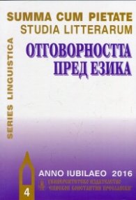 Отговорността пред езика IV ч.
