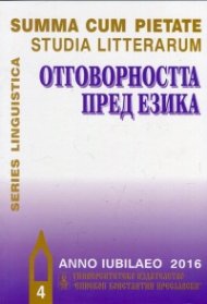Отговорността пред езика IV ч.