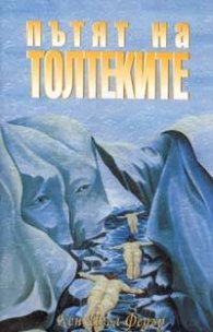 Пътят на Толтеките