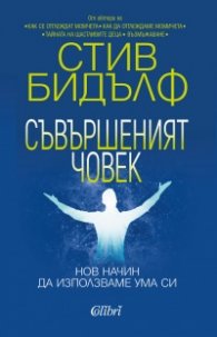 Съвършеният човек. Нов начин да използваме ума си