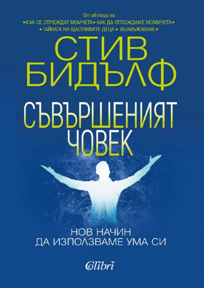 Съвършеният човек. Нов начин да използваме ума си