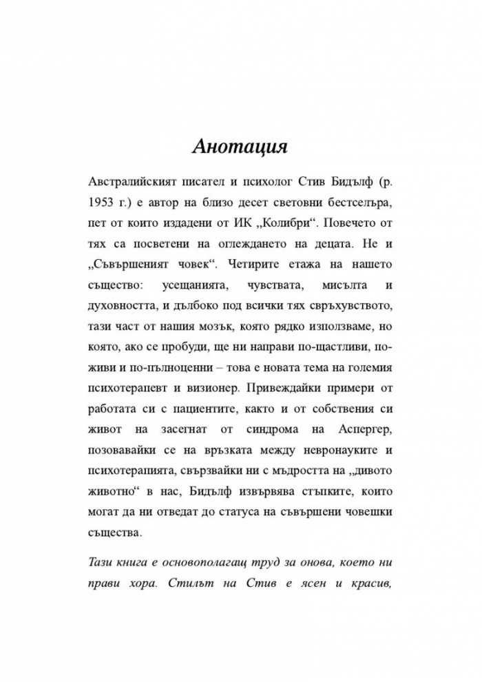 Съвършеният човек. Нов начин да използваме ума си