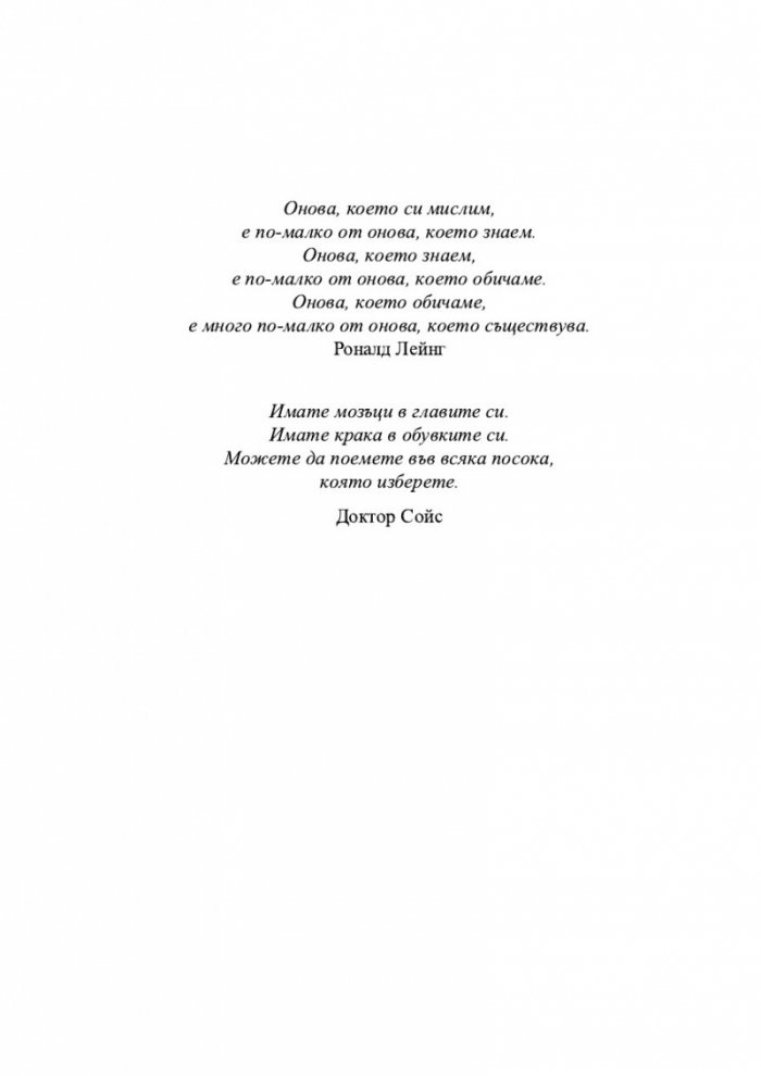Съвършеният човек. Нов начин да използваме ума си