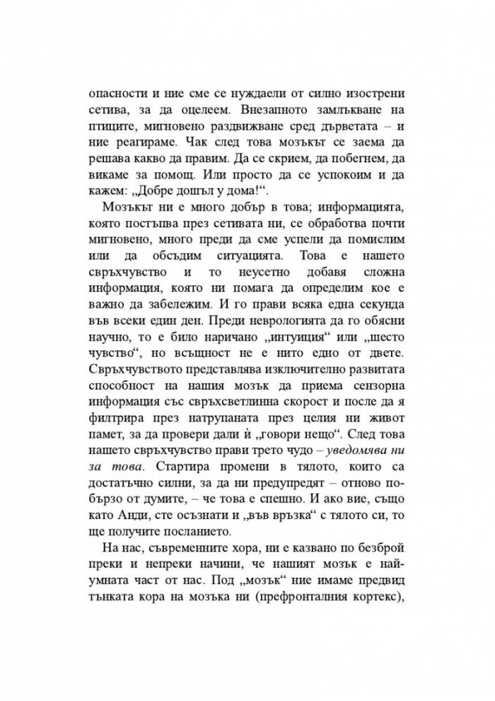 Съвършеният човек. Нов начин да използваме ума си