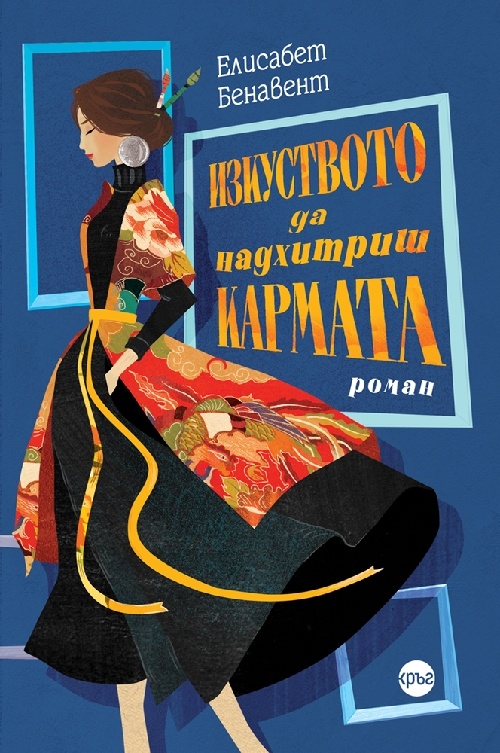 Кармата, съдбата и изкуството да живееш: Поглед към романа на Елисабет Бенавент