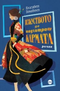 Изкуството да надхитриш кармата