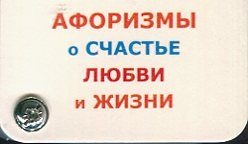 Афоризмы о счастье, любви и жизни