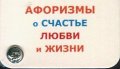 Афоризмы о счастье, любви и жизни