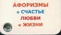 Афоризмы о счастье, любви и жизни