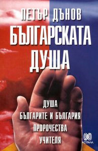 Българската душа