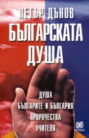 Българската душа
