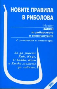 Новите правила в риболова; Новият закон за рибарс