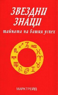 Звездни знаци:Тайната на вашия успех