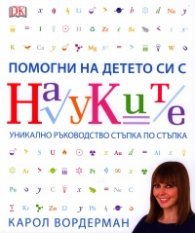 Помогни на детето си с науките. Уникално ръководство стъпка по стъпка