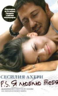 P.S. Я люблю тебя