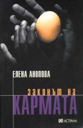Законът на кармата