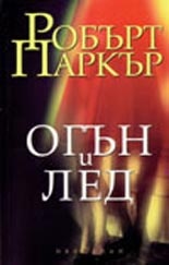 Огън и лед