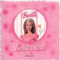 Barbie: Лексикон