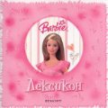Barbie: Лексикон