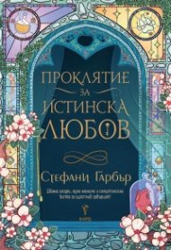 Проклятие за истинска любов