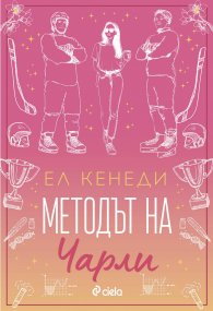 Методът на Чарли - Кн.3 Campus Diaries