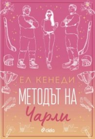 Методът на Чарли - Кн.3 Campus Diaries