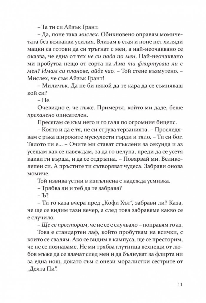 Методът на Чарли - Кн.3 Campus Diaries