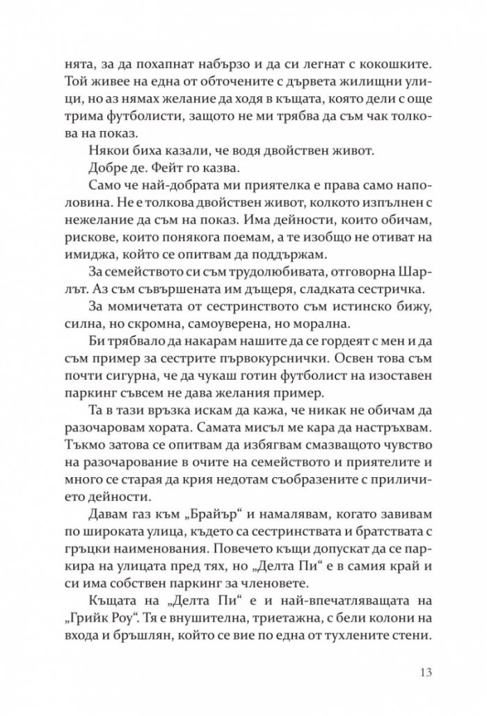 Методът на Чарли - Кн.3 Campus Diaries