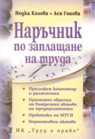 Наръчник по заплащане на труда