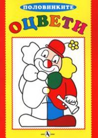 Оцвети: Половинките