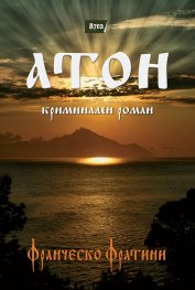Атон. Криминален роман