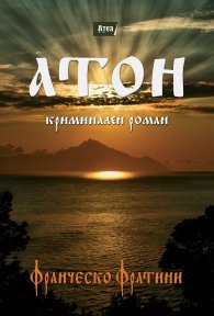 Атон. Криминален роман
