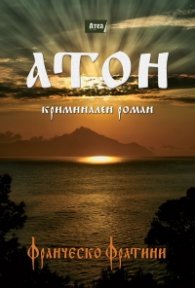 Атон. Криминален роман