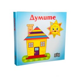 Думите. Книжка хармоника