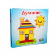 Думите. Книжка хармоника