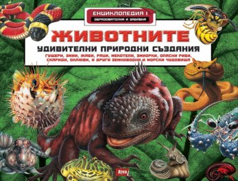 Животните. Удивителни природни създания