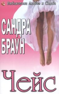 Чейс